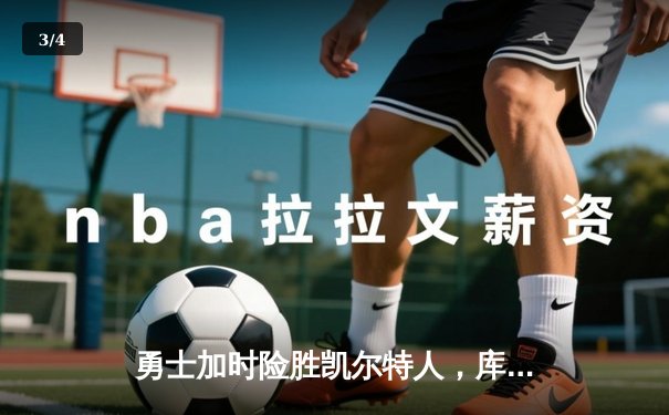 勇士加时险胜凯尔特人，库里狂砍43分率队捍卫主场 - 3