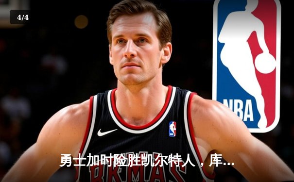 勇士加时险胜凯尔特人，库里狂砍43分率队捍卫主场 - 4