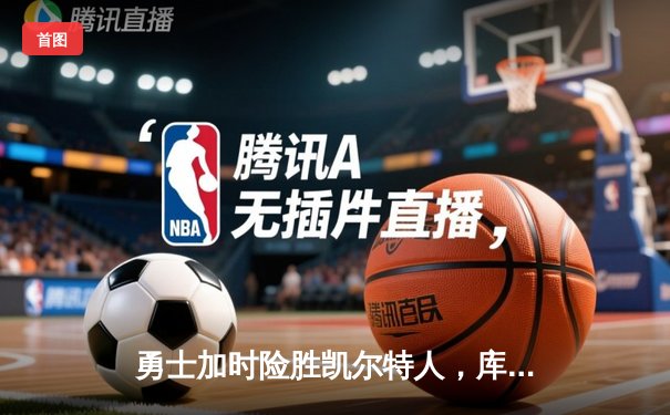 勇士加时险胜凯尔特人，库里狂砍43分率队捍卫主场