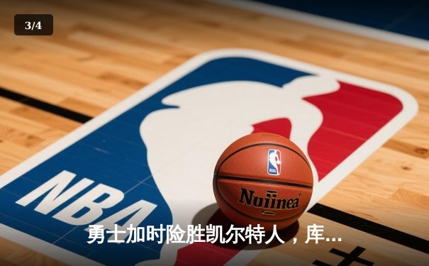 勇士加时险胜凯尔特人，库里狂砍43分率队捍卫主场 - 3