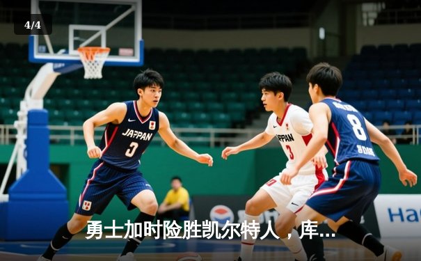 勇士加时险胜凯尔特人，库里狂砍43分率队捍卫主场 - 4