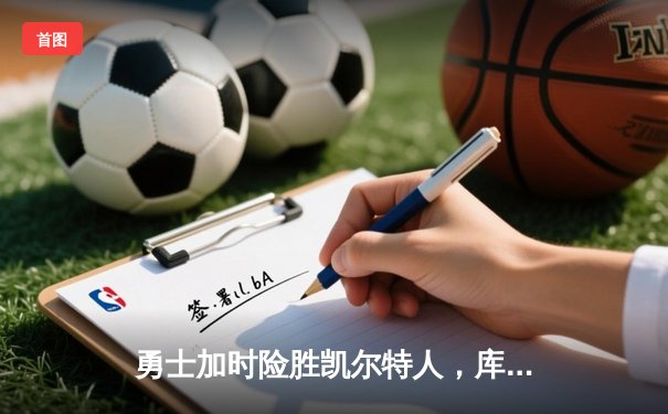 勇士加时险胜凯尔特人，库里43分创总决赛三分新纪录