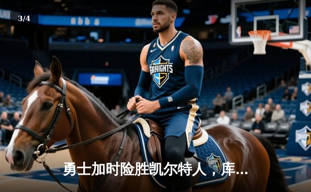 勇士加时险胜凯尔特人，库里43分创总决赛三分新纪录 - 3