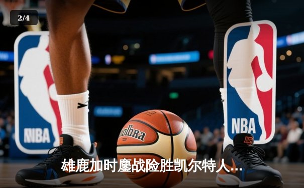 雄鹿加时鏖战险胜凯尔特人，字母哥44分率队捍卫主场 - 2