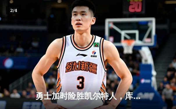 勇士加时险胜凯尔特人，库里43分创总决赛三分新纪录 - 2