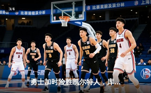 勇士加时险胜凯尔特人，库里43分创总决赛三分新纪录 - 3