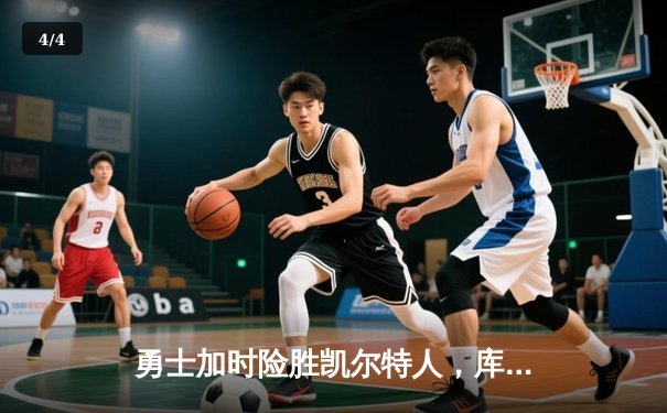 勇士加时险胜凯尔特人，库里43分创总决赛三分新纪录 - 4