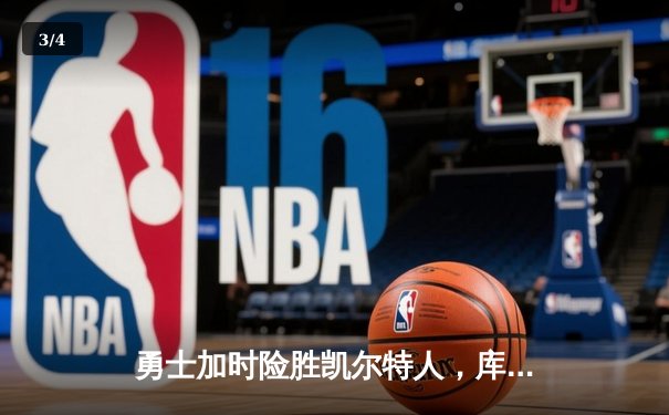 勇士加时险胜凯尔特人，库里43分创总决赛三分新纪录 - 3