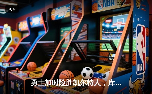 勇士加时险胜凯尔特人，库里43分创总决赛三分新纪录 - 4