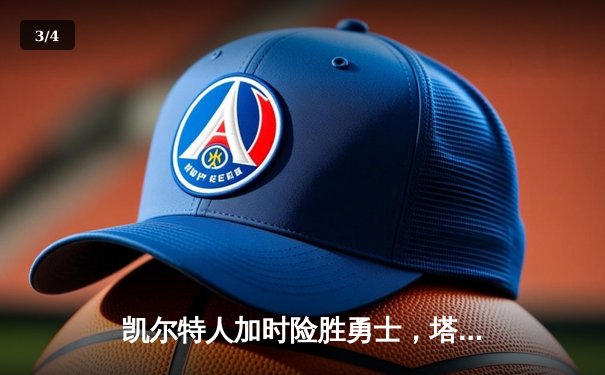 凯尔特人加时险胜勇士，塔图姆44分创赛季新高 - 3