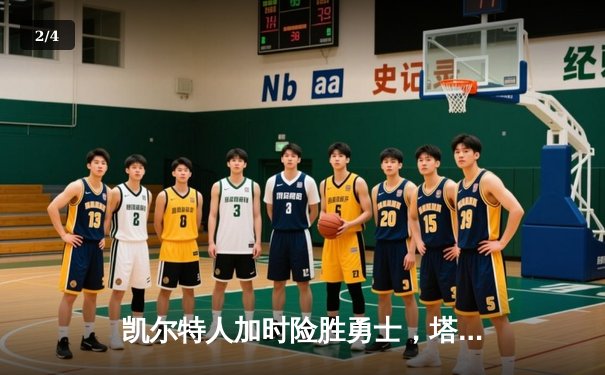 凯尔特人加时险胜勇士，塔图姆44分创赛季新高 - 2