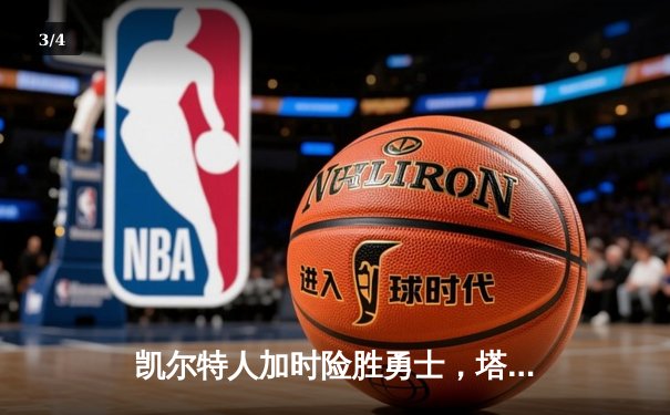 凯尔特人加时险胜勇士，塔图姆44分创赛季新高 - 3