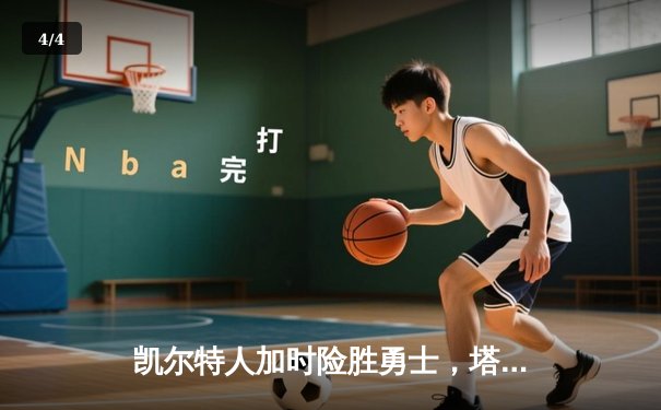 凯尔特人加时险胜勇士，塔图姆44分创赛季新高 - 4