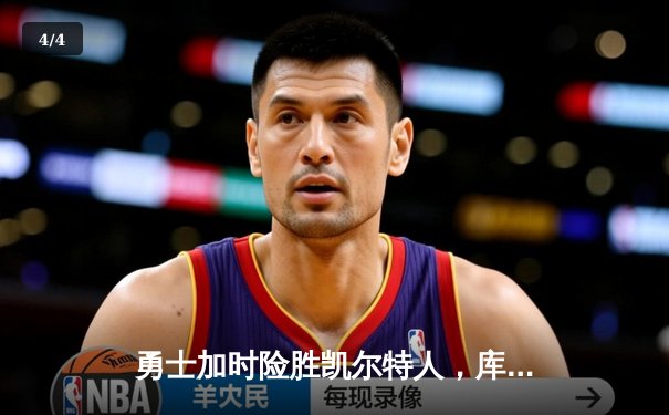 勇士加时险胜凯尔特人，库里43分创总决赛三分新纪录 - 4