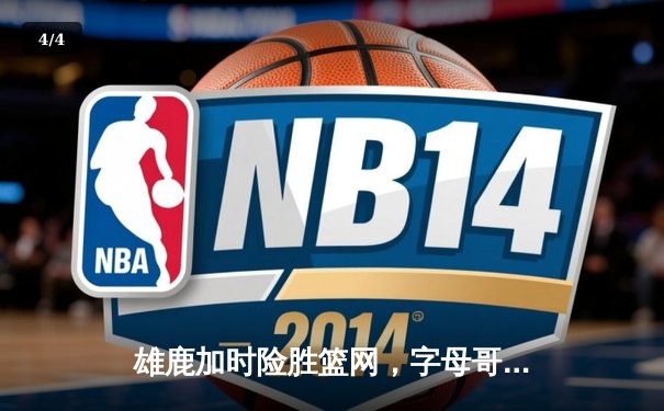 雄鹿加时险胜篮网，字母哥44分率队捍卫主场 - 4