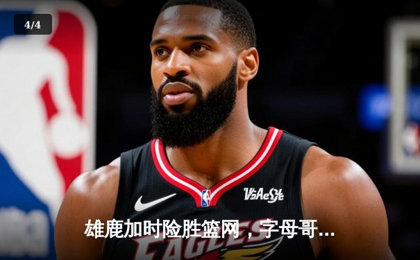 雄鹿加时险胜篮网，字母哥44分率队捍卫主场 - 4